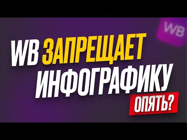 Wildberries Запрещает Инфографику? Фотографии только с белым фоном? Давайте разбираться!