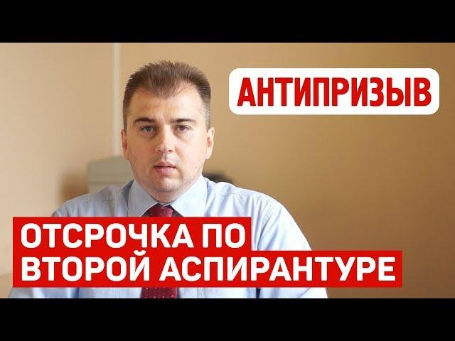 Вторая аспирантура и отсрочка от армии