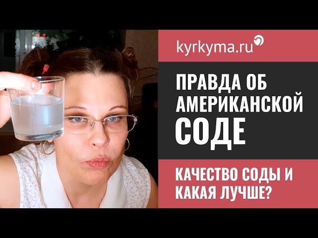 Качество соды. Американская сода - вся правда!