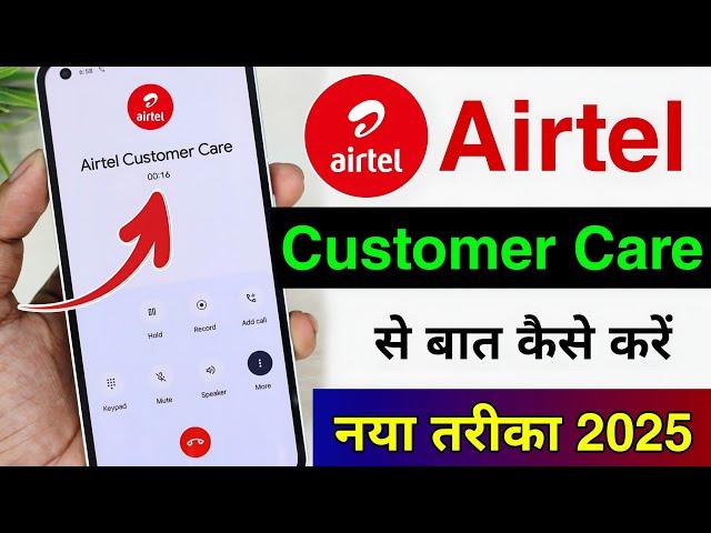 Airtel Customer Care Number | Airtel Customer Care Se Kaise Baat Kare | Airtel Customer Number 2025