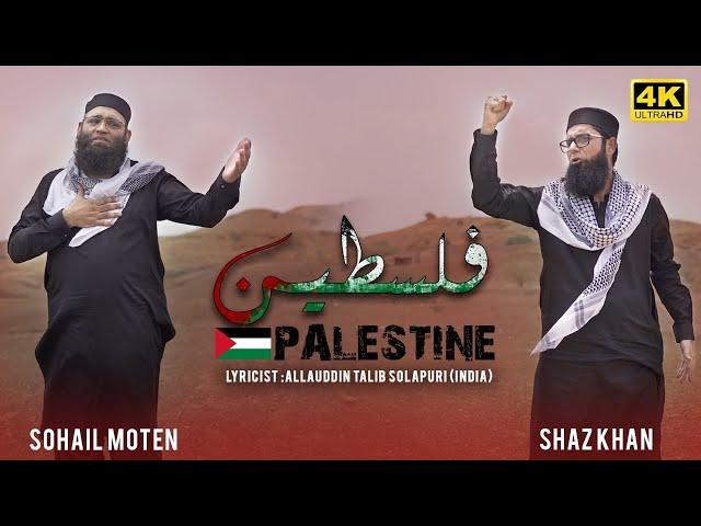 Shaz Khan & Sohail Moten | Palestine | New Kalam | Official Video