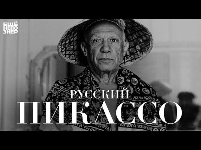 Русский Пикассо #ещенепознер