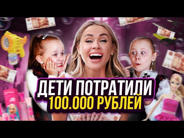 VLOG. Дети потратили 100000 рублей