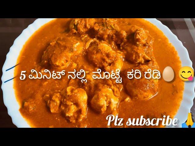 5 ನಿಮಿಷದಲ್ಲಿ egg ಕರಿ ರೆಡಿ //simple egg curry //quick egg curry recipies