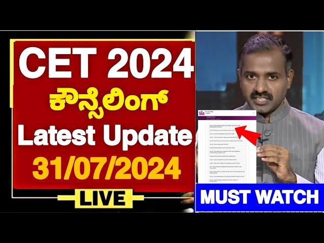 KCET 2024 COUNSELLING LATEST UPDATE: 01/08/2024 | KCET 2024 OPTION ENTRY | KCET 2024 LATEST UPDATES