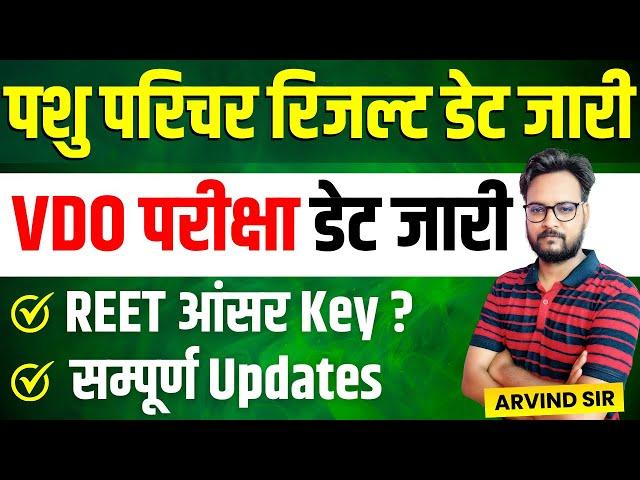 PASHU PARICHAR RESULT 2024VDO EXAM DATE 2025 | REET ANSWER KEY 2024