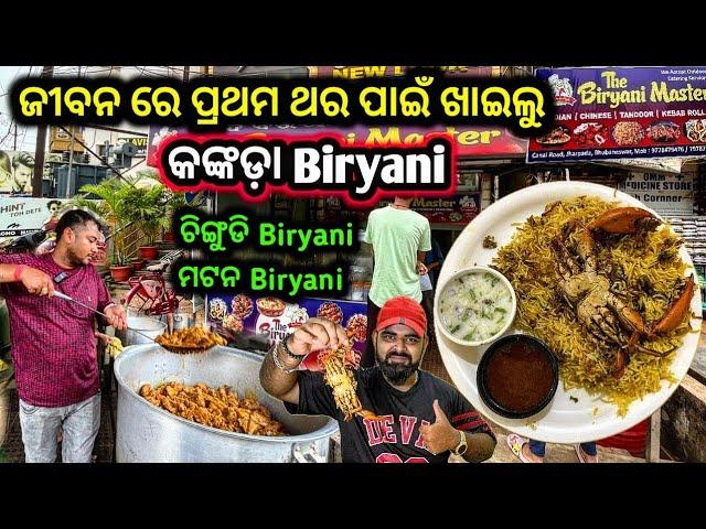 ଦେଶୀ Style କଙ୍କଡ଼ା, ଚିଙ୍ଗୁଡି Biryani ରୋଷେଇ Full Process  || Biryani Master Bhubaneswar