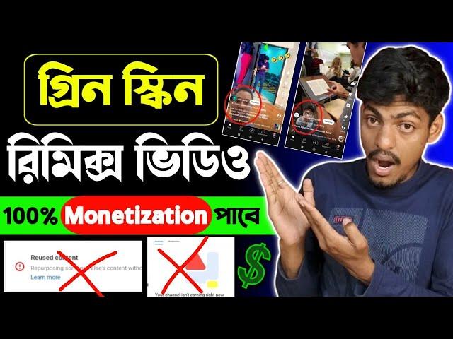 Green Screen শর্ট ভিডিও এবার ১০০% Monetization হবে  green screen shorts monetization