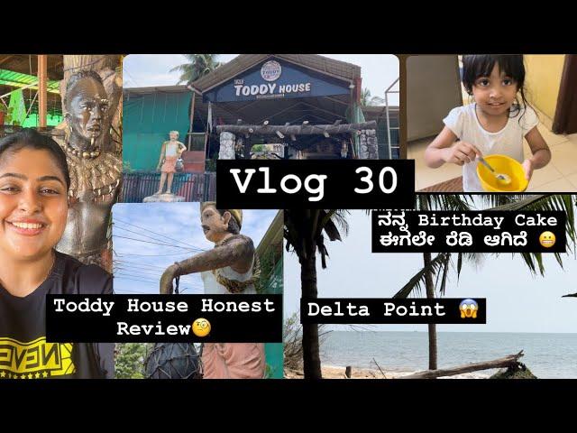 Vlog 30| Toddy House Honest Review | Delta Point | ನನ್ನ Birthday Cake ಈಗಲೇ ರೆಡಿ  #kannadavlogs