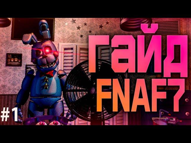 ГАЙД FNAF 7 ULTIMATE CUSTOM NIGHT UCN #fnaf