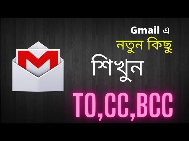 What is CC and BCC in Gmail | Gmail Tutorial in Bangla