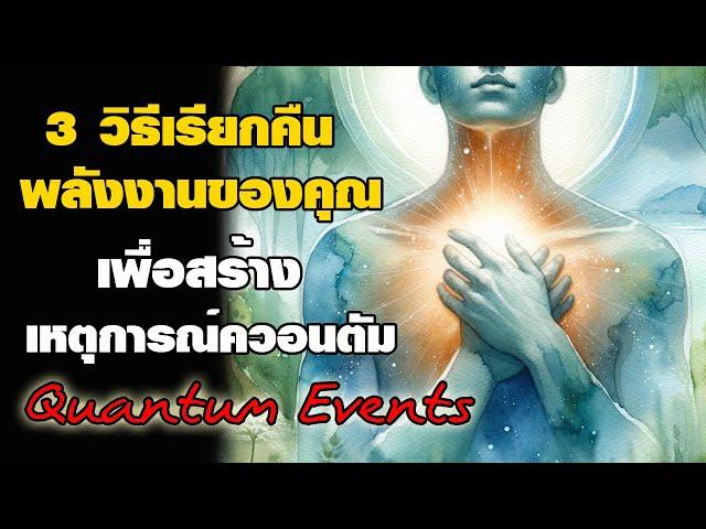 3 วิธีเรียกคืนพลังงาน เพื่อสร้างเหตุการณ์ควอนตัม Manipulate Your Energy to Create Quantum Events