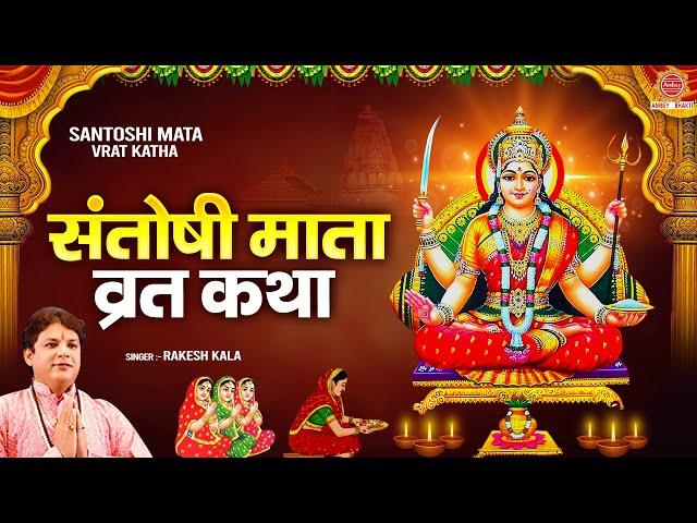 शुक्रवार व्रत कथा - संतोषी माता व्रत कथा - Santoshi Mata Vrat Katha - Rakesh Kala | Santoshi Maa