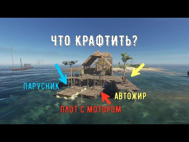 Stranded Deep обзор транспорта. Быстро и информативно. Плот или Автожир.