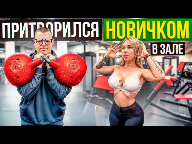 Мастер Спорта притворяется НОВИЧКОМ в ЗАЛЕ #21| ПРАНК НАД ТРЕНЕРОМ