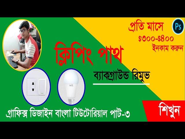 ক্লিপিং পথ ব্যাকগ্রাউন্ড রিমুভ | Clipping path background remove Bangla tutorials | photoshop part