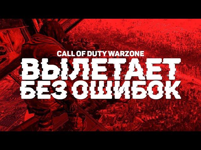 Решение проблемы с call of duty warzone (вылетает без ошибки)№2