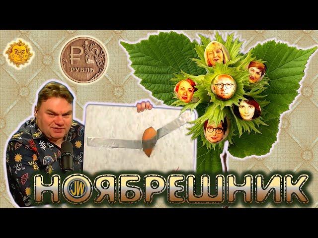 Ноябрешник🪴- Лучшее из The Breakfast Show