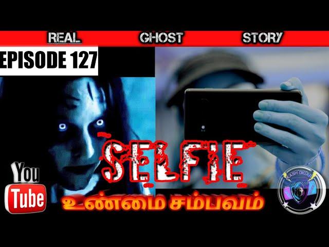 SELFIE EPISODE 127 UNMAI SAMBAVAM ‎@KASH DIGAR ​#pei #tamilhorrorstory  #realghost