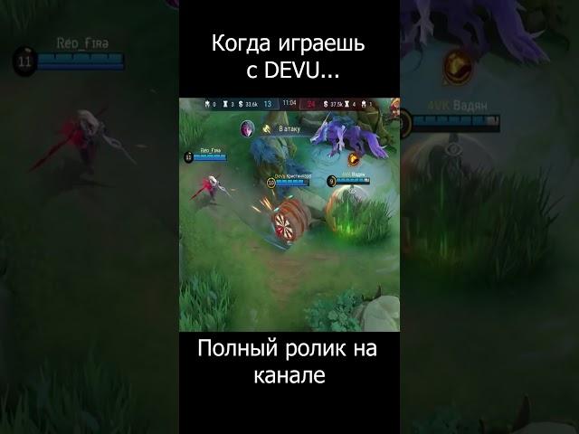 GG FOR  DEVU/ИЗИ DEVU/MOBILE LEGENDS #mlbb #mobilelegends #moba