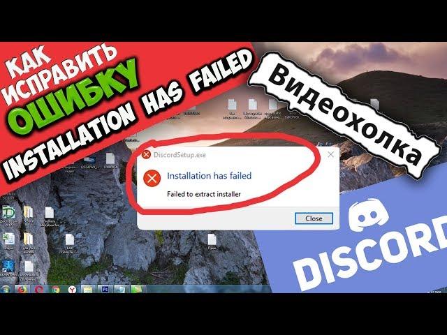 Как исправить "Installation has failed" при запуске Discord