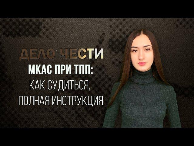 МКАС при ТПП : как судиться, полная инструкция