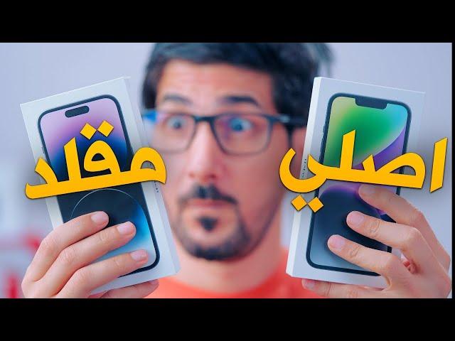 كيف تعرف الايفون الاصلي والتقليد في دقايق | احذر من هالشغلتين!