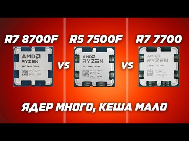 Кто победит в играх? AMD Ryzen 8700F vs 7500F vs 7700 | Тесты и обзор процессоров!