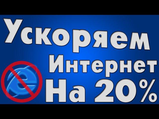 Как ускорить интернет на 20%