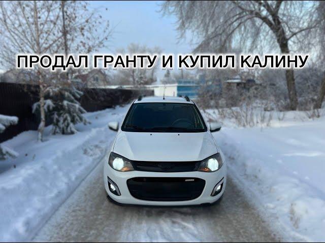 ПРОДАЛ ГРАНТУ И КУПИЛ КАЛИНУ 2!!!