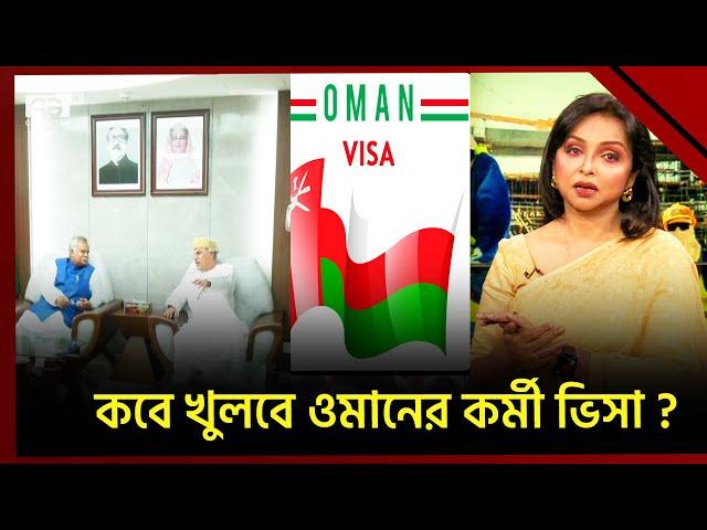 ৬৫ হাজার বাংলাদেশি বিনা জরিমানায় পাবেন বৈধ হবার সুযোগ | Oman Visa | News Explainer | Ekattor TV
