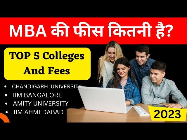 एमबीए की फीस कितनी है? | MBA Fees | MBA ki fees kitni hai | MBA fees in ahmedabad, pune, bangalore