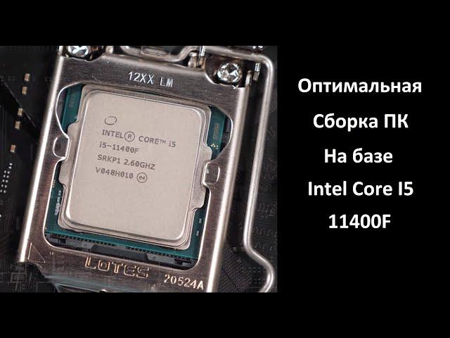 Оптимальная сборка пк на базе Intel Core I5 11400f!