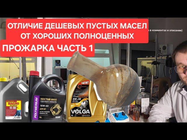 Короткая версия: прожарка ч.1 отличие дешевых масел от хороших