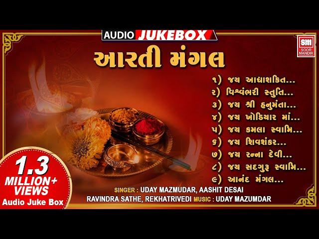 આરતી મંગલ | Aarti Mangal | Traditional Gujarati Aarti Collection | Full Audio Jukebox