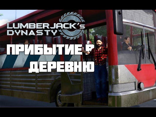 Lumberjack's dynasty. Прохождение 2024. Часть 1