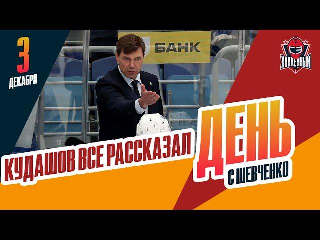 Главный тренер Алексей Кудашов объясняет последние ходы "Динамо". День с Алексеем Шевченко