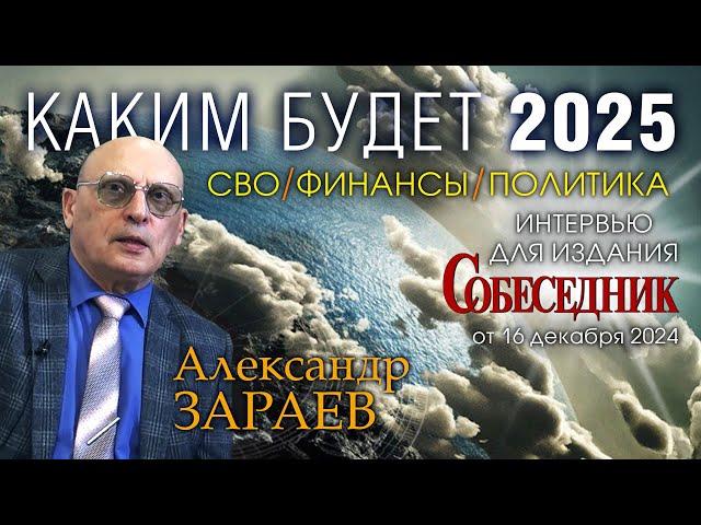 КАКИМ БУДЕТ 2025 - СВО. ФИНАНСЫ. ПОЛИТИКА • Интервью А. Зараева изданию СОБЕСЕДНИК от 16.12.24