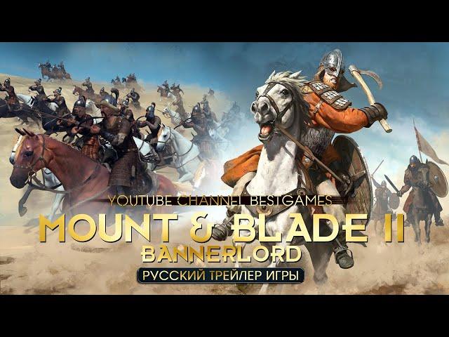 MOUNT & BLADE II: Bannerlord | РУССКИЙ Трейлер Игры | ЛУЧШИЕ Игры 2020 | НОВЫЕ Игры 2020