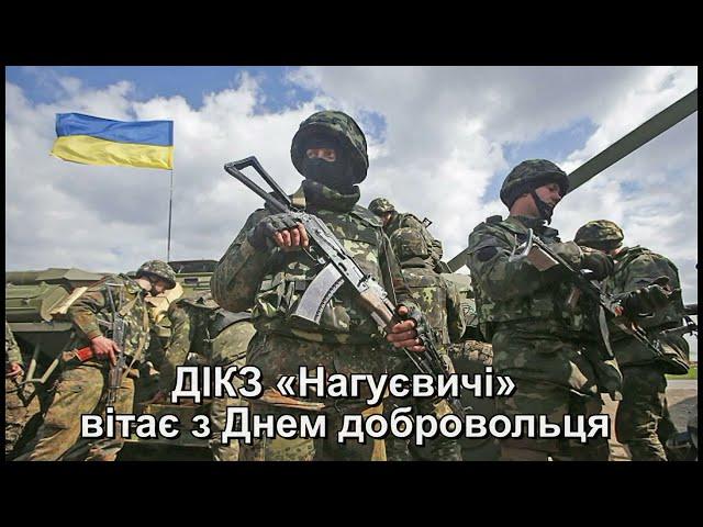 Вітання до Дня добровольця від ДІКЗ «Нагуєвичі»