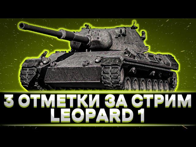 КЛУМБА НА LEOPARD 1. 3 ОТМЕТКИ ЗА СТРИМ. ЛУЧШИЕ БОИ СТРИМА