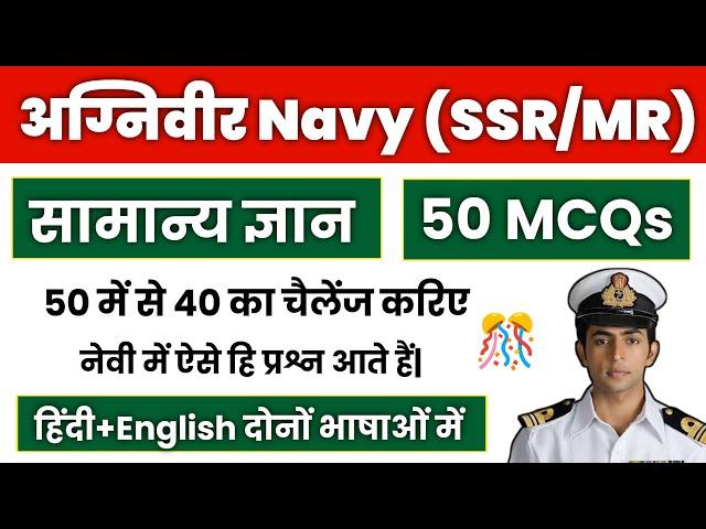 Gk Questions For Navy SSR/MR 2024 | Navy SSR MR Gk Questions 2024 | Navy Gk Questions 2024.