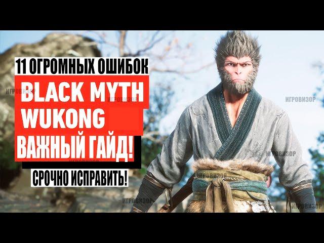 Black Myth Wukong - 11 мега ошибок, они испортят вашу игру (Советы и рекомендации Black Myth Wukong)