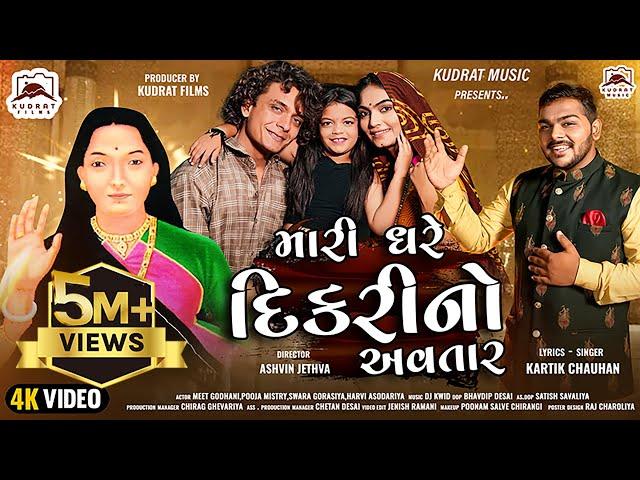 MARE GHARE DIKARI NO AVATAR | મારે ઘરે દિકરી નો અવતાર | MOGAL MAA | KUDRAT MUSIC | KARTIK CHAUHAN