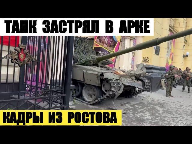 Танк застрял в арке. Последние кадры из Ростова и Воронежа