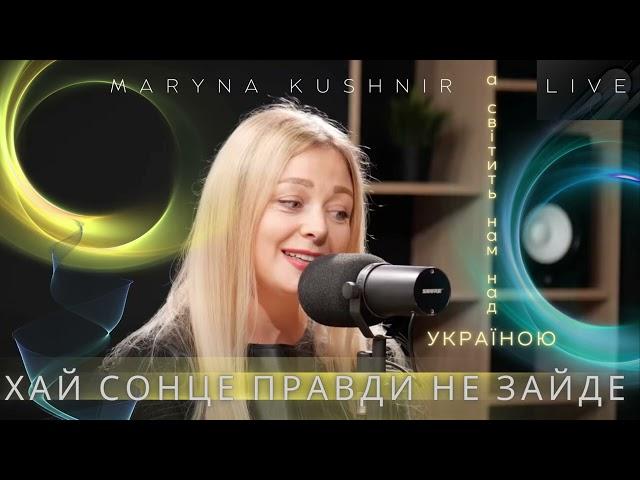 Хай сонце правди не зайде І Maryna Kushnir cover. #prayerforukraine