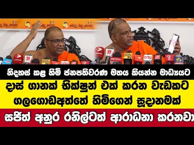 අනුරත් සජිතුත් රනිලුත් එන්න.දාස් ගානක් භික්ෂුන් වහන්සේ එක් කරන වැඩකට බොදුබලේ හිමිගෙන් සූදානමක්!