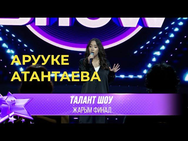 Талант Шоу | Арууке Атантаева - Танцы на стеклах / Mamma Knows Best | ЖАРЫМ ФИНАЛ