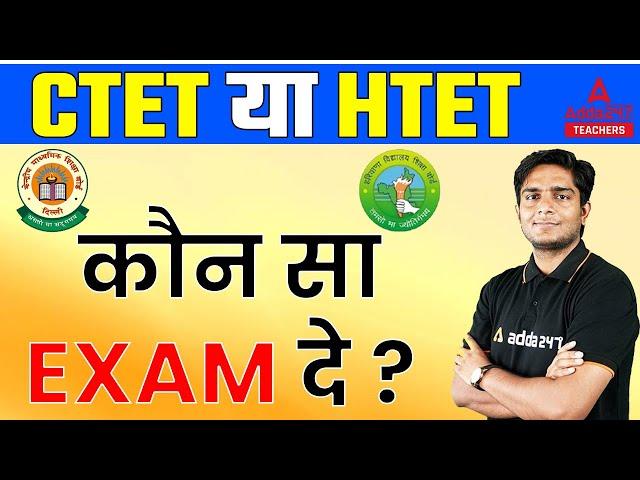 CTET 2022 Notification | HTET 2022 Notification | CTET या  HTET कौन सा Exam दे?