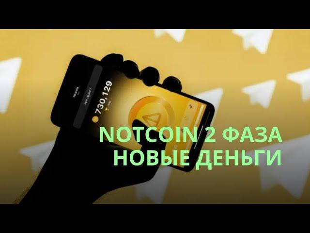 NOTCOIN 2.1 - выход из бетки, добавление рефки и КАК ТЕПЕРЬ ЗАРАБАТЫВАТЬ?